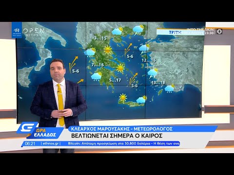 Καιρός 05/01/2021: Βελτιώνεται σήμερα ο καιρός | Ώρα Ελλάδος | OPEN TV