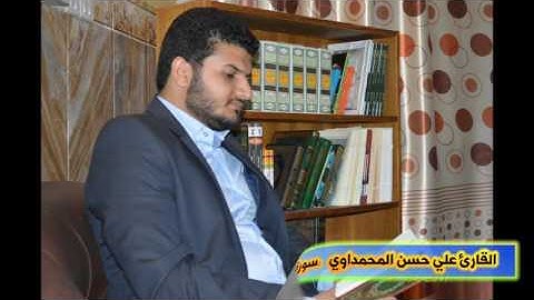 تلاوة  للقارئ علي حسن المحمداوي من سورة الاعراف اية 27