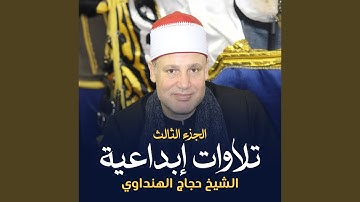 ما تيسر من سورة الحجرات (لايف)