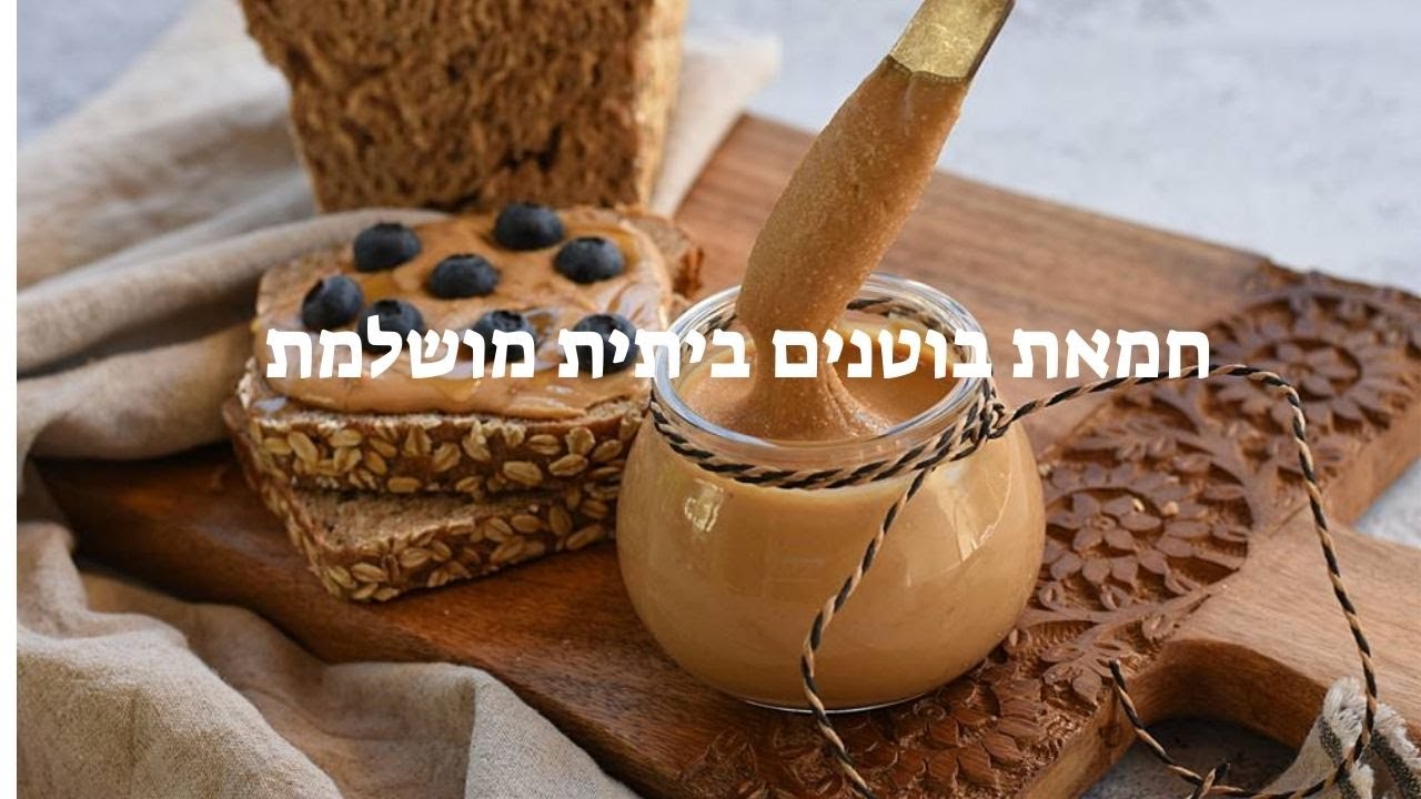 חמאת בוטנים ביתית