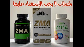 مكمل لا يجب عليك كلاعب كمال أجسام 🏋️ أو حتى إنسان عادي الإستغناء عليه 👌 | ZMA