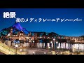 【絶景】 夜のメディテレーニアンハーバー  /  東京ディズニーシー