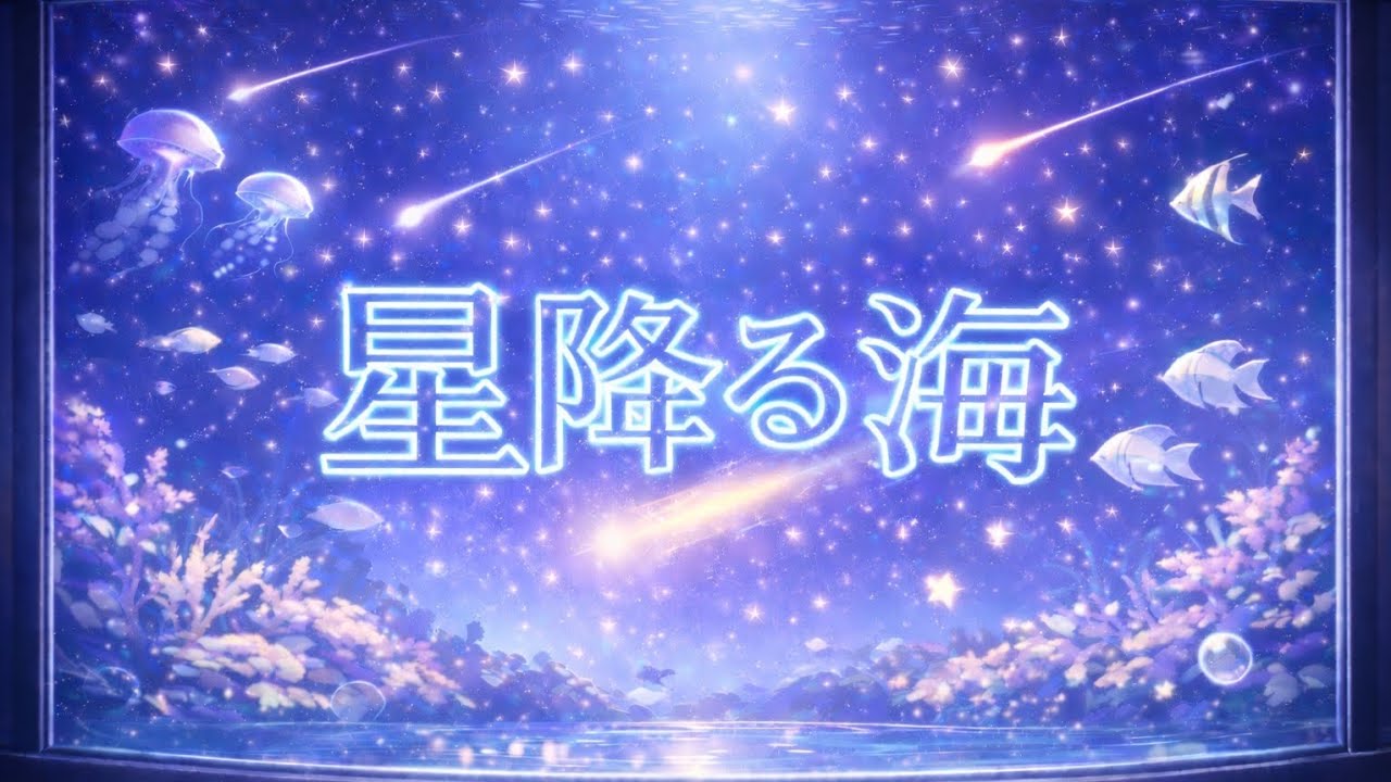 【『超かぐや姫！』挿入歌】星降る海(Starry Sea)/Aqu3ra 歌ってみた