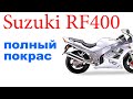 Полный покрас мотоцикла Suzuki RF400 за десять минут.