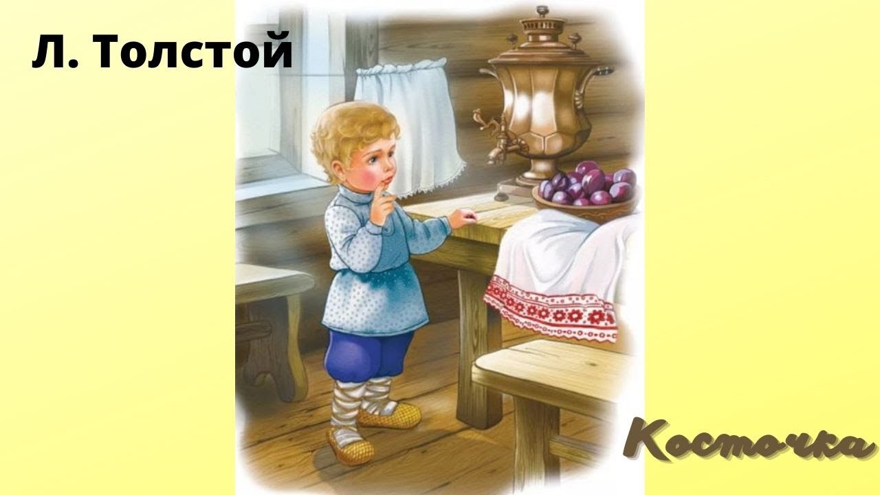 Толстой косточка 1 класс. Лев толстой косточка. Л толстой косточка. Косточка Лев толстой иллюстрации. Иллюстрация к рассказу косточка Толстого.