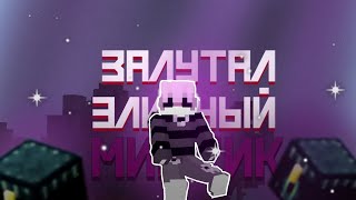 ЗАЛУТАЛ ЭЛИТНЫЙ МИСТИК на Frizmine