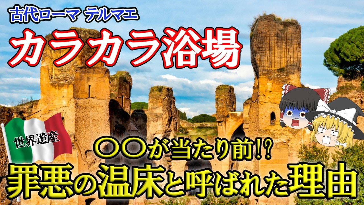 【ゆっくり解説】世界遺産カラカラ浴場｜1600人が集った古代ローマ最大のテルマエ