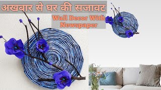 DIY! Easy HOME (wall) DECORATION|? PAPER/NEWSPAPER ️ CRAFT|Unique  WALL HANGING[best of waste]