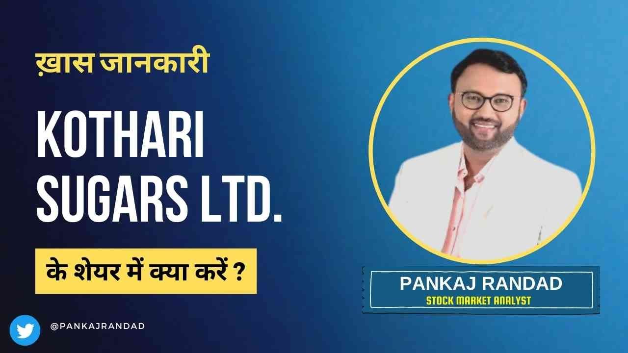 Kothari Sugars & Chemicals Ltd. के शेयर में क्या करें? Expert Opinion