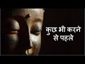 कुछ भी करने से पहले ये जान लेना जरूरी है | Before doing anything | uvall mystery