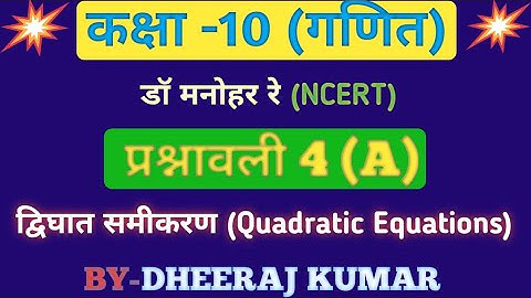Dr Manohar re Class 10th math solutions exercise 4(A) in hindi, ncert book, up board।
