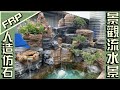 【協園山水景觀.設計】FRP人造仿石景觀流水景