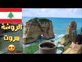اطيب فنجان قهوة على صخرة الروشة - كورنيش بيروت لبنان الروعة