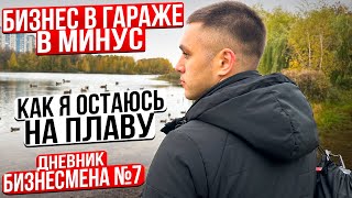 Что делать, когда бизнес не приносит денег? Дневник бизнесмена №7 (#ДБ №7)