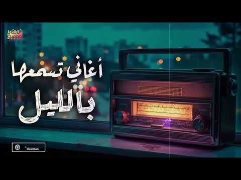 كوكتيل أغاني رايقة تسمعها بالليل في الروقان