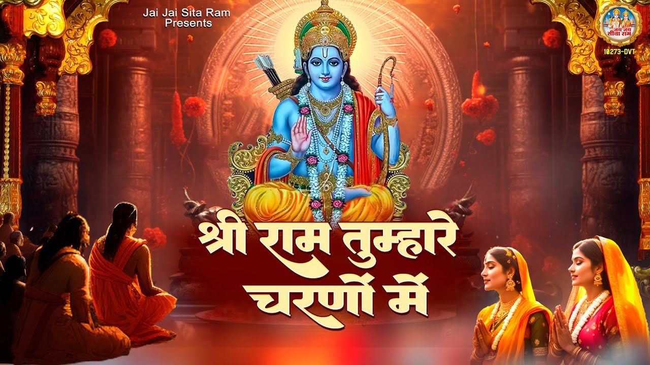 Shri Ram at your feet Shree Ram is your favorite Shree Ram Bhajan  2023 Ram Ji Song