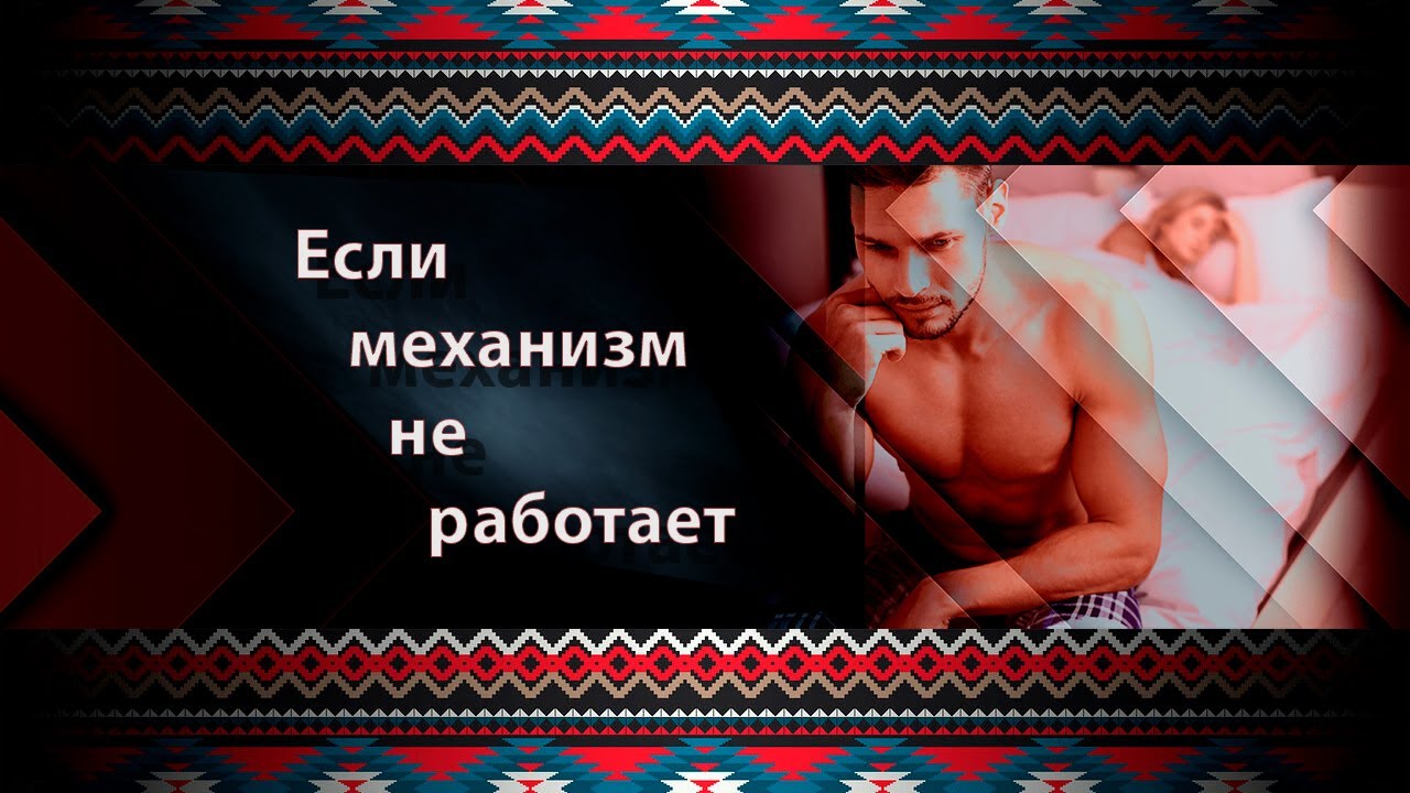 КАК ВЫЛЕЧИТЬ ИМПОТЕНЦИЮ ДОМА / АНОНИМНО / ЭРЕКТИЛЬНАЯ ДИСФУНКЦИЯ - YouTube