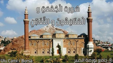 سورة الجمعة و المنافقون و التغابن بصوت الشيخ علي عبد الله جابر (رحمه الله)