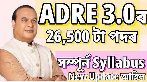 Adre 3.0ৰ সম্পূৰ্ণ Syllabus - Adre 3.0 new update 2026 | Adre 3.0 new vacancy 2026 | Jobs in Assam |