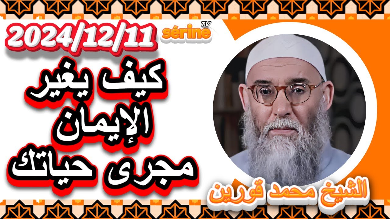 الشيخ قورين محمد درس جديد يوم الأربعاء 2024/12/11 كيف يغير الايمان مجرى حياتك