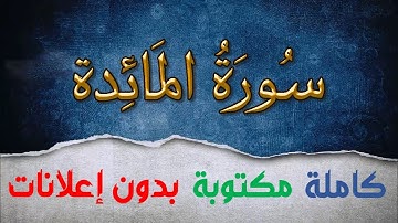 سورة المائدة كاملة مكتوبة بصوت سعد الغامدي بدون إعلانات