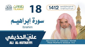 سورة إبراهيم من تراويح المسجد النبوي 1412 - الشيخ علي الحذيفي