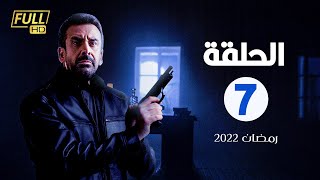 مسلسل كريم عبدالعزيز الحلقة السابعة |7| #رمضان_2022