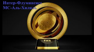 Интер-Флуминенсе, Манчестер Сити-Аль-Хиляль прогнозы на футбол 30 июня 2025