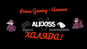 Получить игры в Prime Gaming - Amazon и отвязать карту