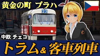 鉄道ファンにはたまらない?!#チェコ  #プラハ の #路面電車 と客車列車【#迷列車で行こう海外編 】