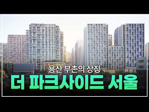 서울 안에 월드클래스 부촌! 서울의 상징이 될 [더파크사이드 서울]
