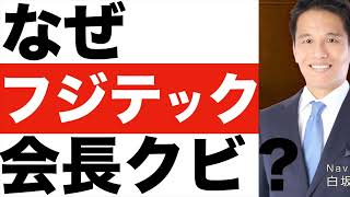 【フジテック】会長解職の理由は？【フジテック】株価予想