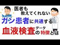 ガン患者さんに共通する血液検査データの特徴とは?医者も教えてくれない、有料級の情報をお伝えします。【栄養チャンネル信長】