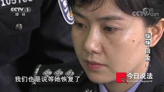 《今日说法》 20210604 “哑妹”回家（上）