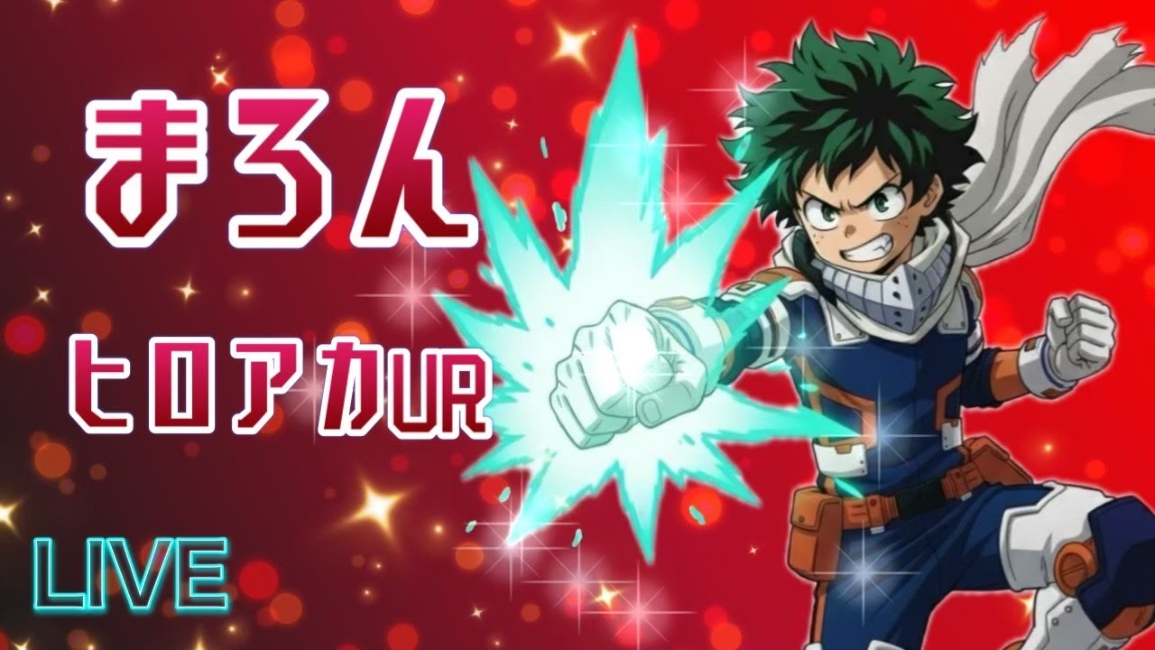 [ヒロアカUR]なるかいフルパ配信！