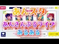 【あんスタ】あんさんぶるライブあるある【あんスタMUSIC】【あんさんぶるスターズ】