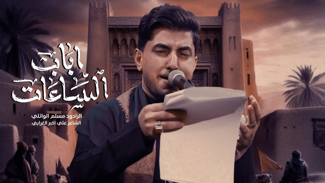 اباب الساعات | مسلم الوائلي | ليالي العشرة الثانية محرم الحرام 1447هــ