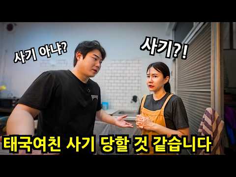 이거 사기 맞죠?! 태국 여친 가게에 닥친 소름 돋는 상황.. 형님들 조언이 필요합니다