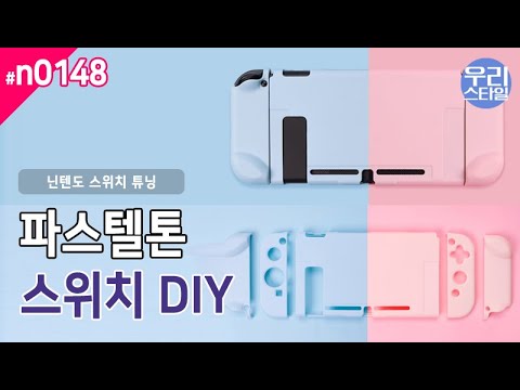 [닌텐도스위치 튜닝]파스텔톤 핑크 스카이블루 실리콘 풀셋 케이스-Nintendo Switch Pastel Tone Pink Sky Blue Silicone Full Set Case