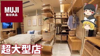 【ゆっくり実況】無印良品超大型店をブラブラ歩いてみた！