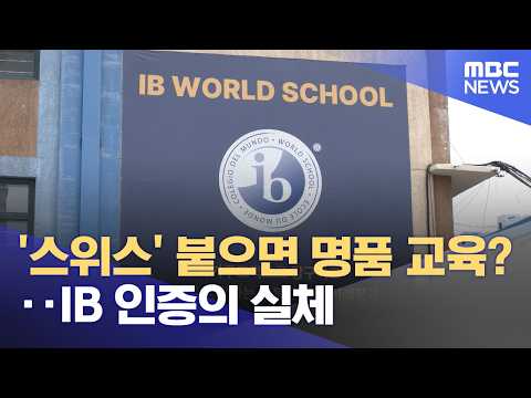 '스위스' 붙으면 명품 교육?‥IB 인증의 실체 (2026.05.11/뉴스투데이/MBC)