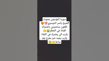 سورة المؤمنون بصوت الشيخ ياسر الدوسري💝😍 #miss #اكسبلور #لايك #تيك_توك #راحة_نفسية