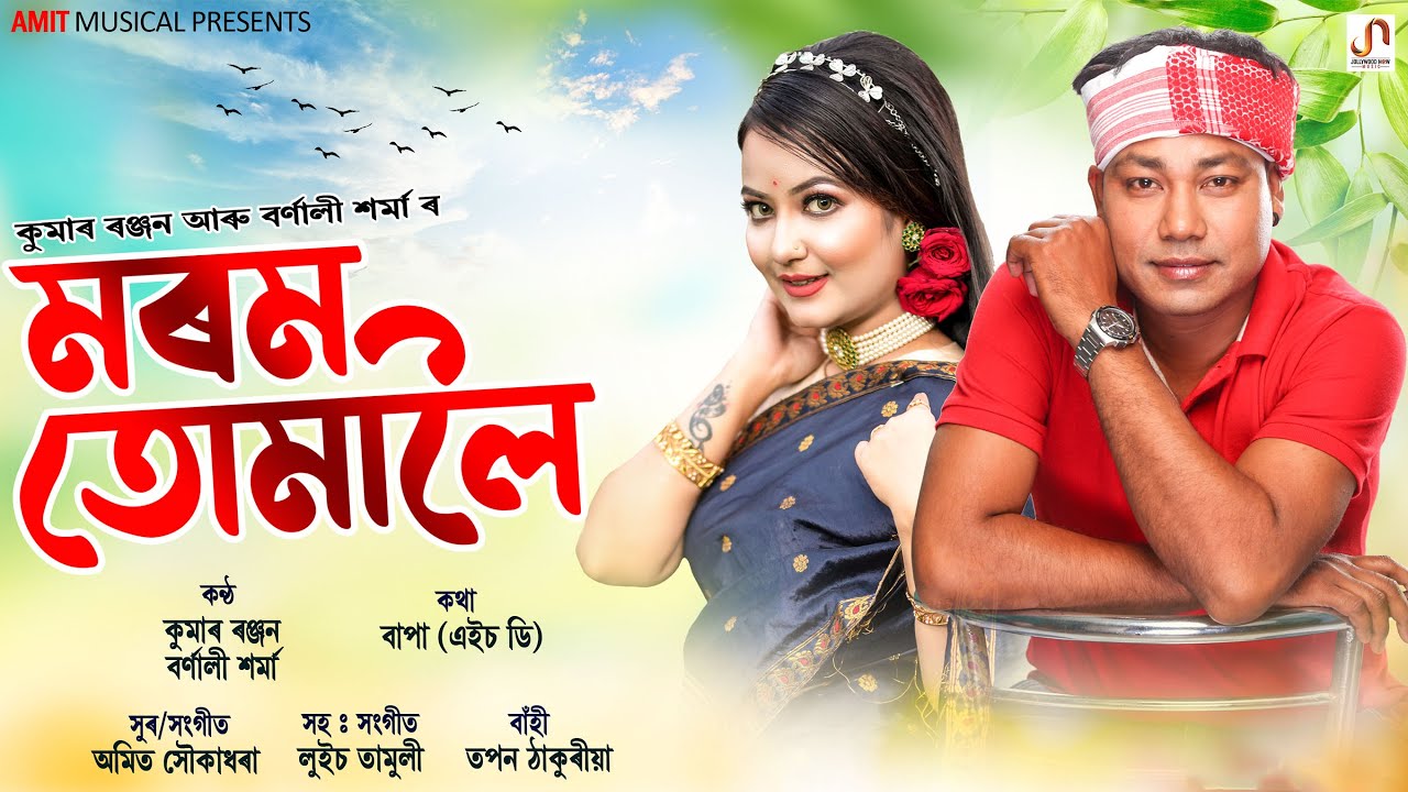 Watch MOROM TUMALOI (Lyrical) - Kumar Ranjan | Barnali Sarma | Amit Xoukadhora | Baapa | New Assamese Song on YouTube Watch MOROM TUMALOI (Lyrical) - Kumar Ranjan | Barnali Sarma | Amit Xoukadhora | Baapa | New Assamese Song on YouTube