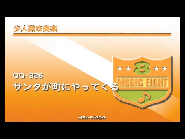 少人数吹奏楽》サンタが町にやってくる - YouTube
