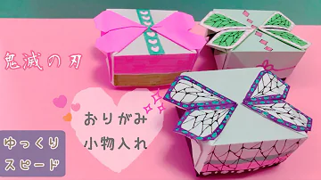 折り紙 鬼滅の刃 小物 Mp3