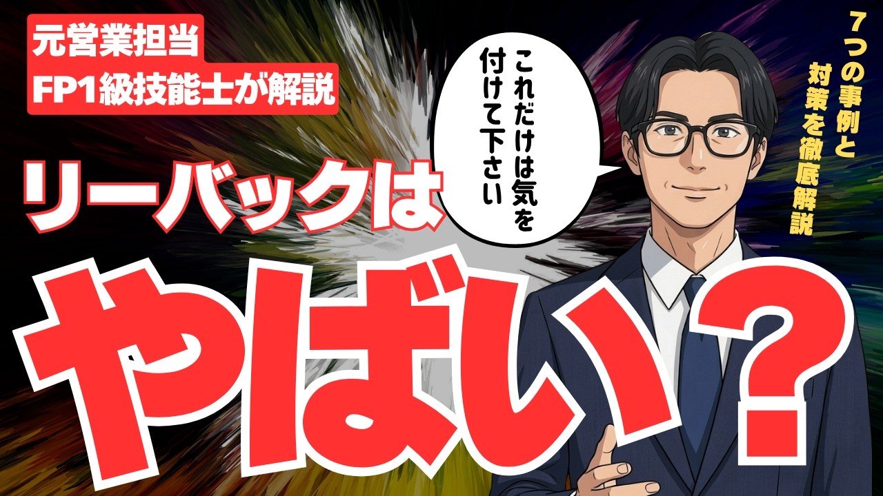 リ-スバックのアドバイス⁉️買取価格安くないですか？ リースバックはやばい・罠がある？元営業担当（1級FP技能士）が