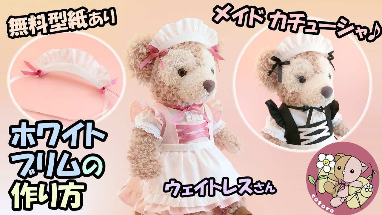 【作り方】ホワイトブリム・メイドカチューシャ【Sサイズ シェリーメイ】等の人形・縫いぐるみに【無料型紙】
