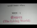 Sankardev Shishu Vidya Niketan class 6 science chapte -2(জীৱজগত) question answer