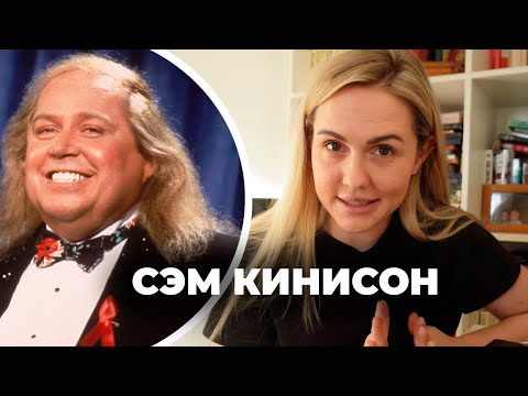 Биографии комиков – Сэм Кинисон