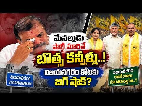 మేనల్లుడు పార్టీ మారితే బొత్స కన్నీళ్లు..! విజయనగరం కోటకు బిగ్ షాక్? Botsa Satyanarayana Emotional